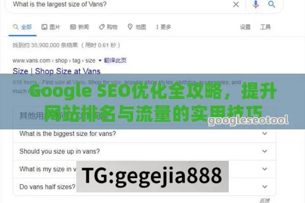 Google SEO优化全攻略，提升网站排名与流量的实用技巧