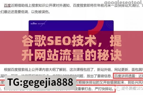 谷歌SEO技术，提升网站流量的秘诀与实战技巧全解析