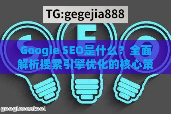 Google SEO是什么？全面解析搜索引擎优化的核心策略与实战技巧