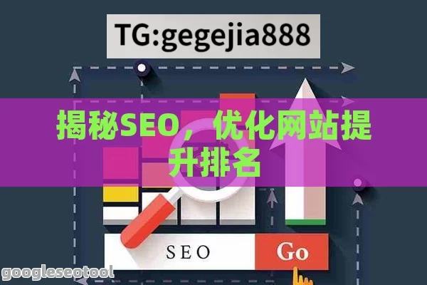 揭秘SEO，优化网站提升排名