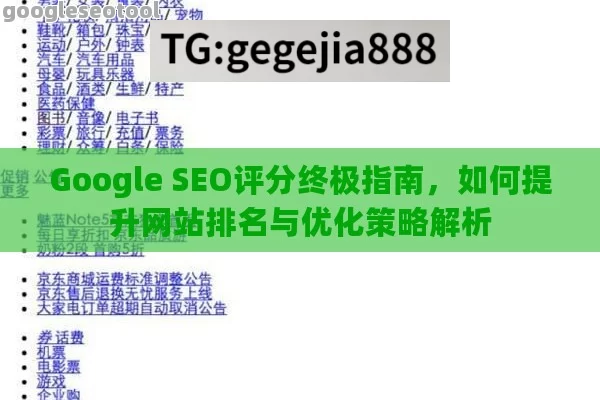 Google SEO评分终极指南，如何提升网站排名与优化策略解析