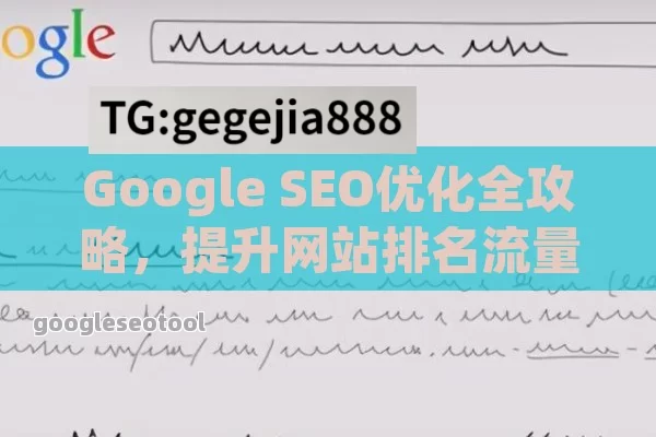 Google SEO优化全攻略，提升网站排名流量秘诀