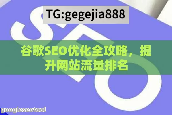 谷歌SEO优化全攻略，提升网站流量排名