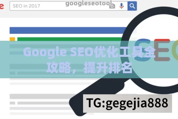 Google SEO优化工具全攻略，提升排名