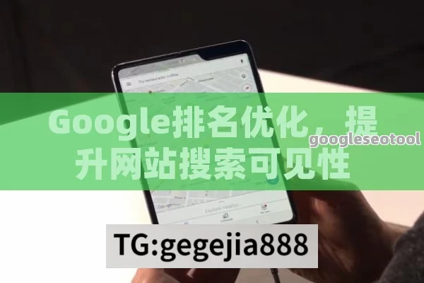 Google排名优化，提升网站搜索可见性