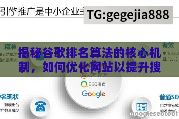 揭秘谷歌排名算法的核心机制，如何优化网站以提升搜索排名