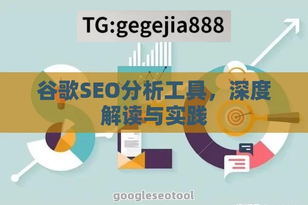 谷歌SEO分析工具，深度解读与实践