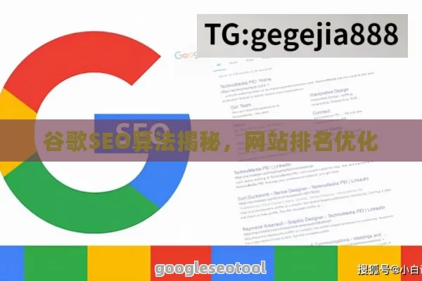 谷歌SEO算法揭秘，网站排名优化