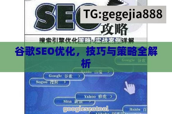 谷歌SEO优化，技巧与策略全解析