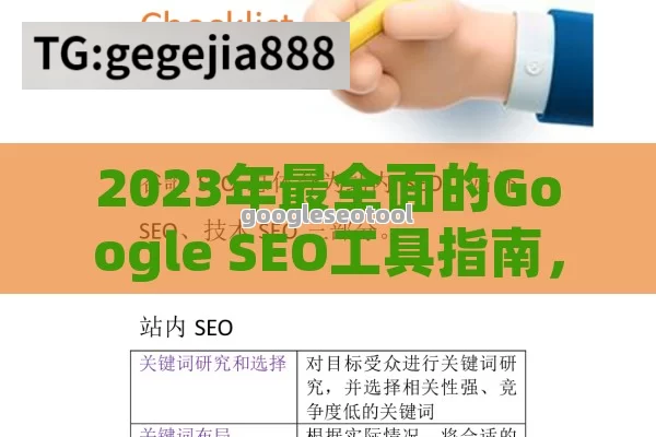 2023年最全面的Google SEO工具指南，提升网站排名的必备神器