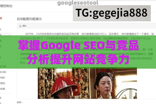 掌握Google SEO与竞品分析提升网站竞争力