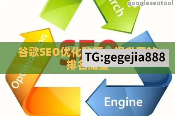 谷歌SEO优化秘籍，提升网站排名流量