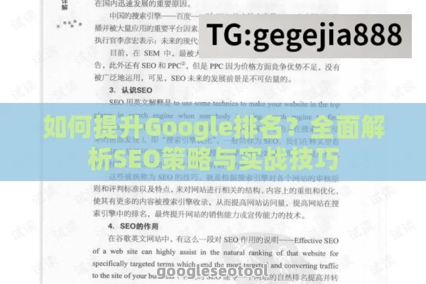 如何提升Google排名？全面解析SEO策略与实战技巧