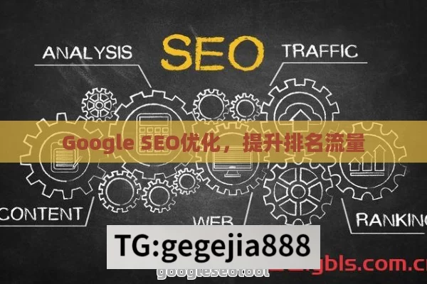 Google SEO优化，提升排名流量