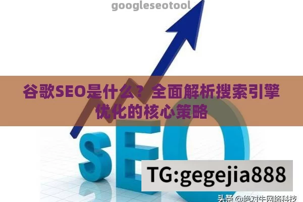 谷歌SEO是什么？全面解析搜索引擎优化的核心策略