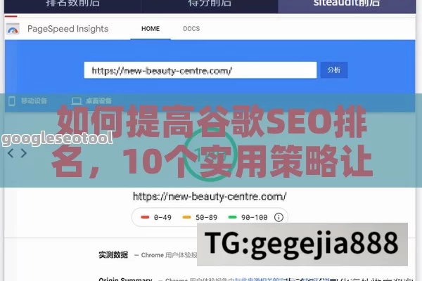 如何提高谷歌SEO排名，10个实用策略让你的网站脱颖而出