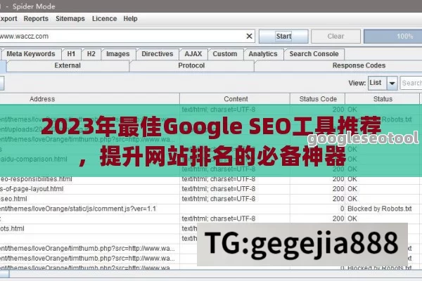 2023年最佳Google SEO工具推荐，提升网站排名的必备神器