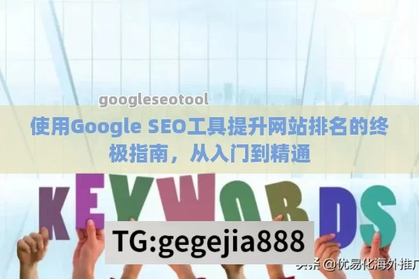 使用Google SEO工具提升网站排名的终极指南，从入门到精通