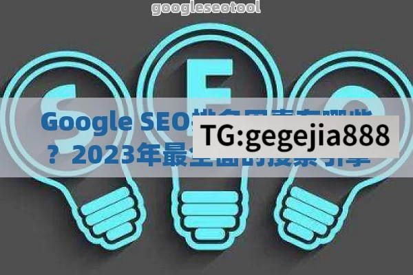 Google SEO排名因素有哪些？2023年最全面的搜索引擎优化指南