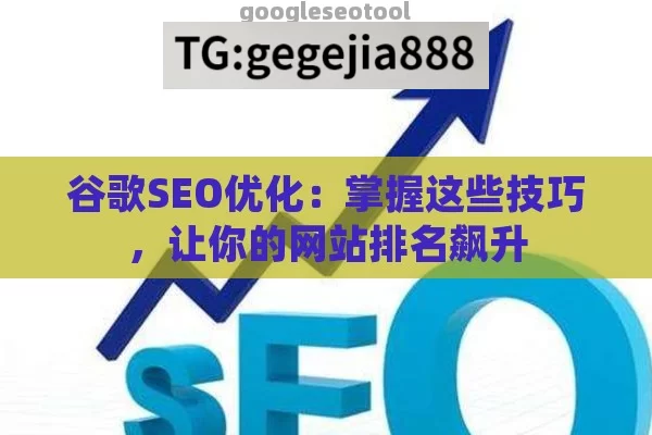 谷歌SEO优化：掌握这些技巧，让你的网站排名飙升