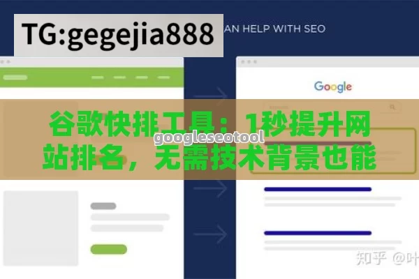 谷歌快排工具：1秒提升网站排名，无需技术背景也能轻松操作