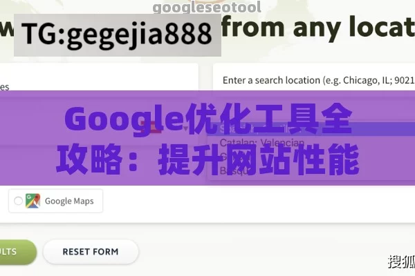 Google优化工具全攻略：提升网站性能和用户体验的终极指南