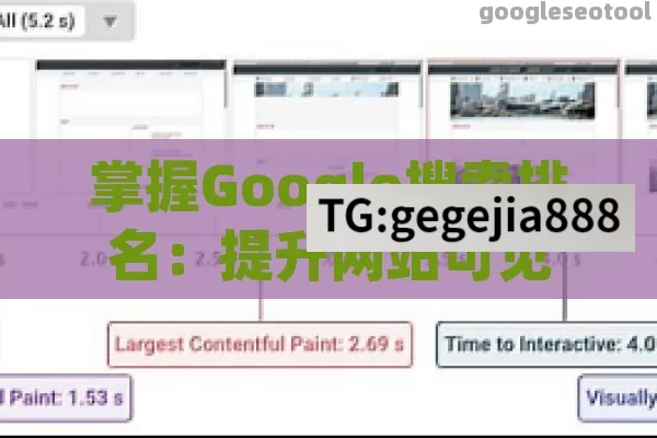 掌握Google搜索排名：提升网站可见性与流量的终极指南