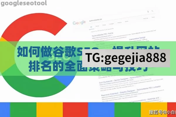 如何做谷歌SEO：提升网站排名的全面策略与技巧