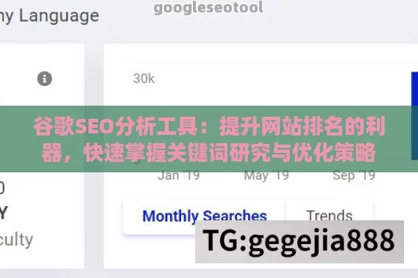 谷歌SEO分析工具：提升网站排名的利器，快速掌握关键词研究与优化策略