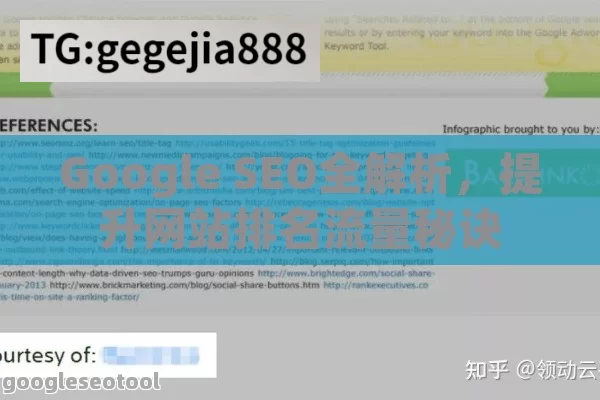 Google SEO全解析，提升网站排名流量秘诀