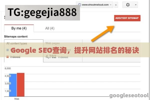 Google SEO查询，提升网站排名的秘诀