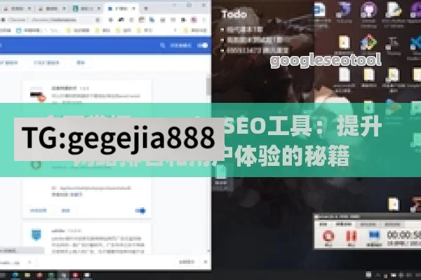 全面掌握Google SEO工具：提升网站排名和用户体验的秘籍