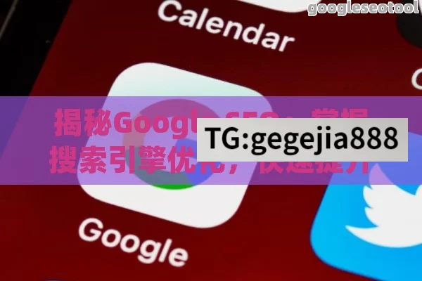 揭秘Google SEO：掌握搜索引擎优化，快速提升网站排名和流量