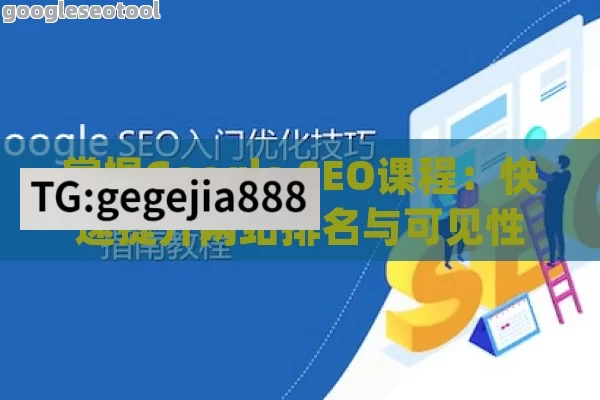 掌握Google SEO课程：快速提升网站排名与可见性的秘诀