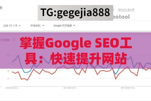 掌握Google SEO工具：快速提升网站排名和可见性的秘诀