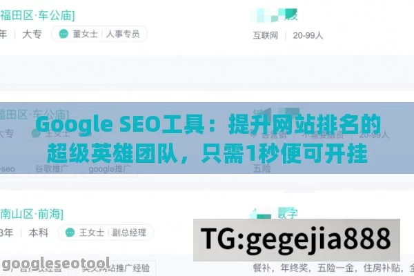 Google SEO工具：提升网站排名的超级英雄团队，只需1秒便可开挂