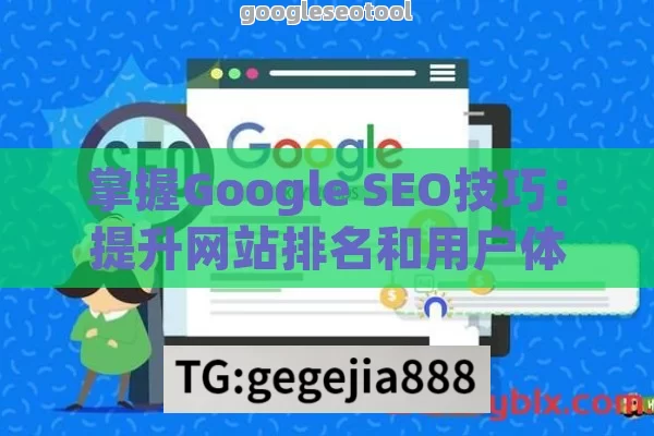 掌握Google SEO技巧：提升网站排名和用户体验的高效策略