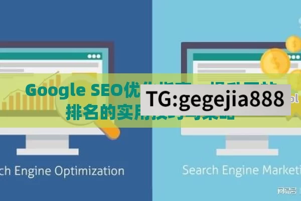 Google SEO优化指南：提升网站排名的实用技巧与策略