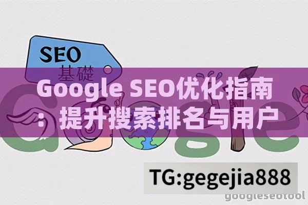 Google SEO优化指南：提升搜索排名与用户体验的终极策略