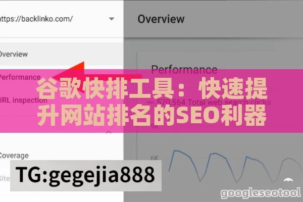 谷歌快排工具：快速提升网站排名的SEO利器，轻松获取精准流量