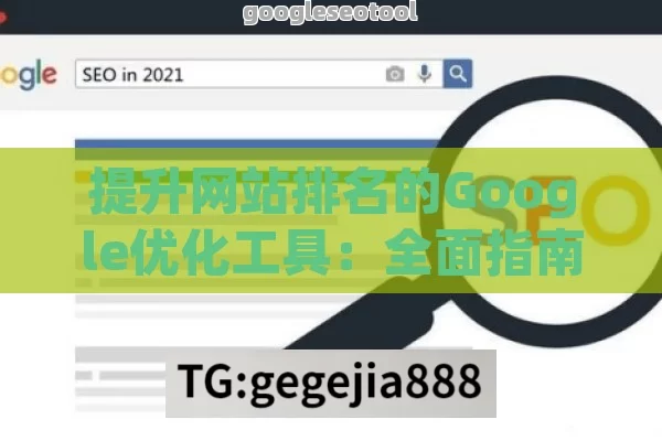 提升网站排名的Google优化工具：全面指南与最佳实践