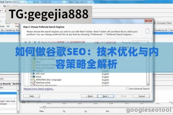 如何做谷歌SEO：技术优化与内容策略全解析