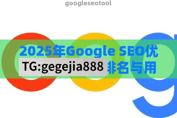 2025年Google SEO优化指南：提升排名与用户体验的终极策略