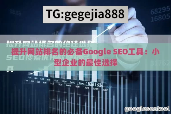 提升网站排名的必备Google SEO工具：小型企业的最佳选择