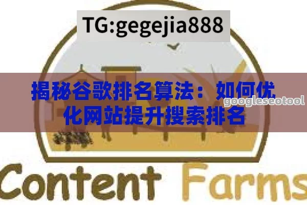 揭秘谷歌排名算法：如何优化网站提升搜索排名