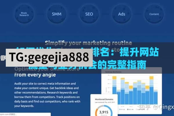 如何优化Google排名：提升网站流量与业务机会的完整指南