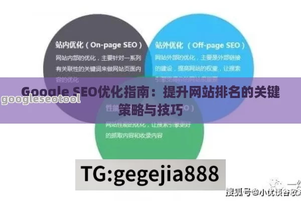 Google SEO优化指南：提升网站排名的关键策略与技巧