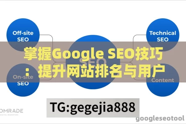 掌握Google SEO技巧：提升网站排名与用户体验的终极指南