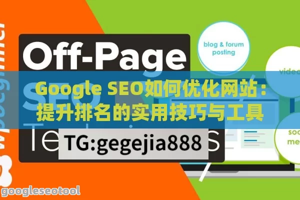 Google SEO如何优化网站：提升排名的实用技巧与工具