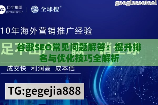 谷歌SEO常见问题解答：提升排名与优化技巧全解析